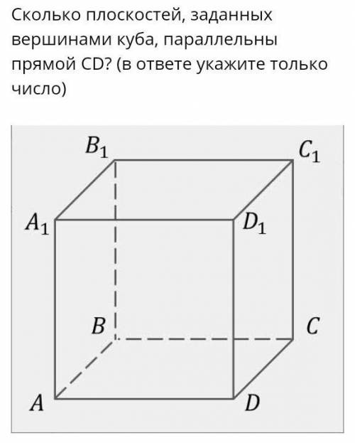 Сколько плоскостей, заданных вершинами куба, параллельны прямой CD? (в ответе укажите только число)