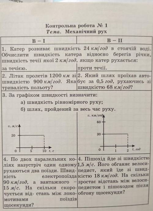 Фізика тема механічного руху B-1​