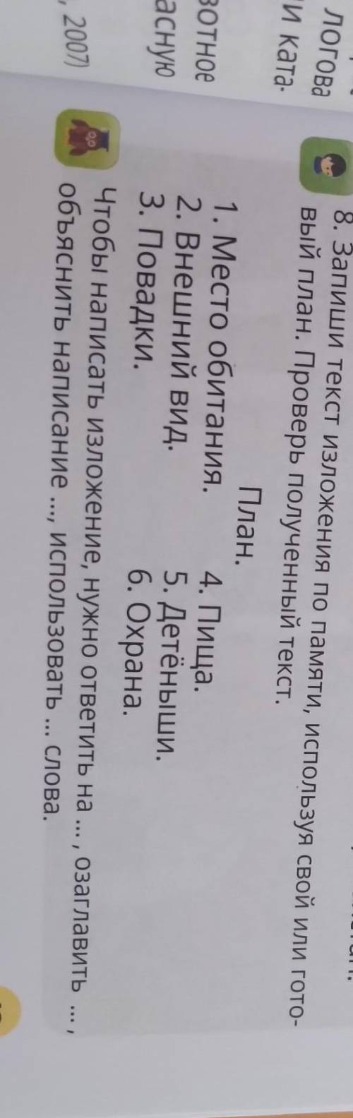 8. Запиши текст изложения по памяти, используя свой или гото- Вый план. Проверь полученный текст.Пла