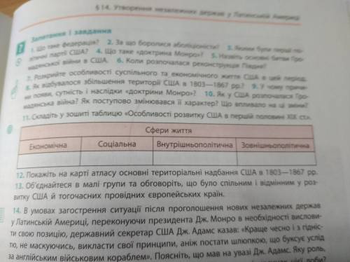 Складіть у зошиті таблицю Особливості розвитку США в першій половині ХІХ ст 11 питання.