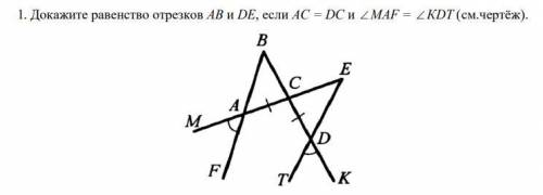 Докажите равенство отрезков АВ и DE, если АС = DС и уголMAF = углуКDТ