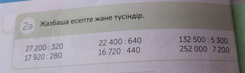 2ə Жазбаша есепте және түсіндір. 27 200 : 32017 920 : 28022 400 : 64016 720 : 440132 500 : 5 300252