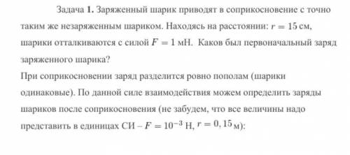 Задача 1. Заряженный шарик приводят в соприкосновение с точно таким же незаряженным шариком. Находяс