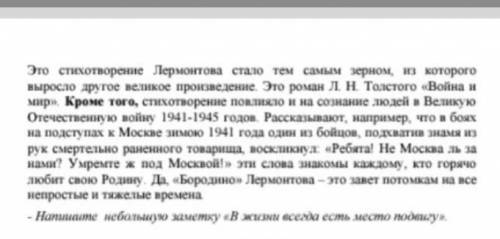 Написать заметку надо В жизни всегда есть месту подвигу.