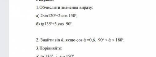 Обчислити значення виразу а) 2 sin120 ° +2 cos 150°б) tgs135°+ 3 cos 90°