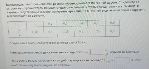 Велосипедист на соревнованиях равноускоренно двигался по горной дороге​