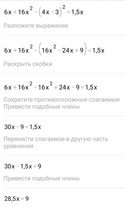 2х(3+8х)-(4х-3)(4х-3)=1.5х​