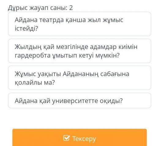 Мәтінде қандай сұрақтың жауабы бар? Дұрыс жауап саны:2​