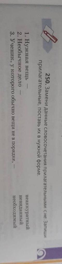 Заниме данные словосочетания прилагательными с не. Запиши прилагательное, поставь их нужной форме. 1