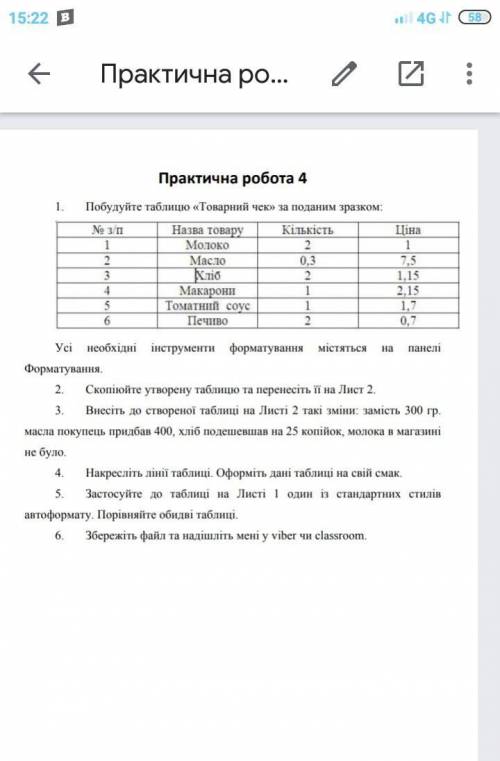 Побудуйте таблицю товарний чек за поданим зразком