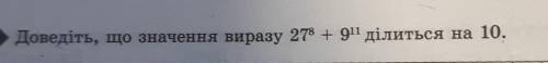 Доведіть, що значення виразу ділиться на 10. До ть БУДЬ ЛАСКА умова но фото роспишіть​