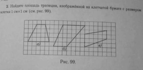 Найдите площадь трапеции, изображений на клетчатой бумаге с размером клетки 1 см×1 см​