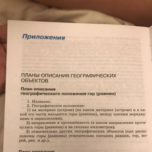 § 16, по плану дать описание географического положения Анд и Кавказских гор.