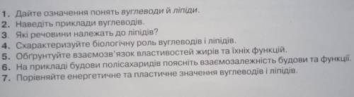 ОТВЕТЬТЕ НА ВОПРОСЫ 2,3,3,4,5,6,7 Тема:Вуглеводи та ліпіди скорочено и ясно​