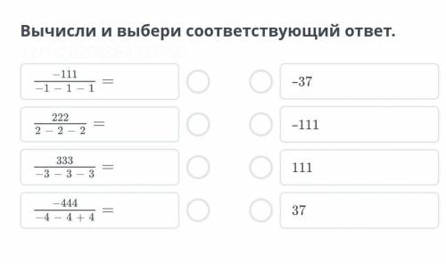 вычисли и выбери соответствующий ответ​