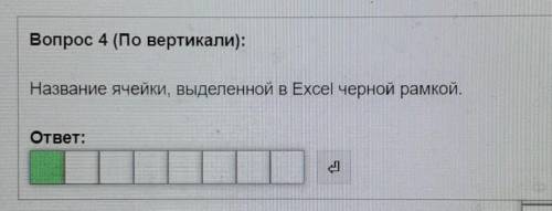 Дайте ответ на вопрос. Excel. ​