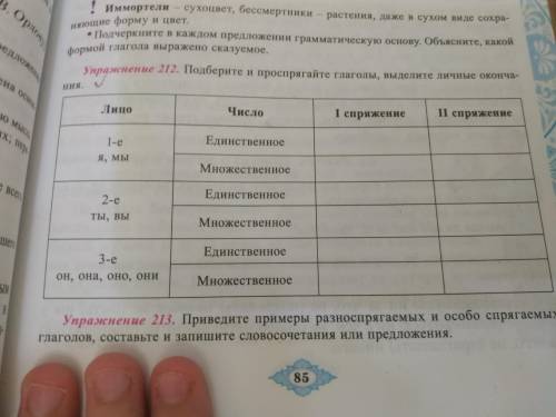 Упражнение 212. Подберите и проспрягайте глаголы, выделите личные окончания