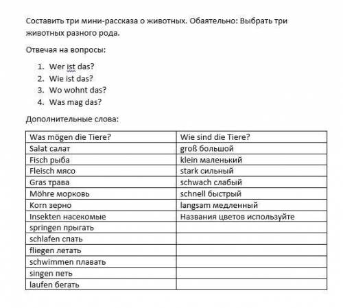 Написать три мини-рассказа о животных. Выбираем животных разного рода (женский, средний и мужской).