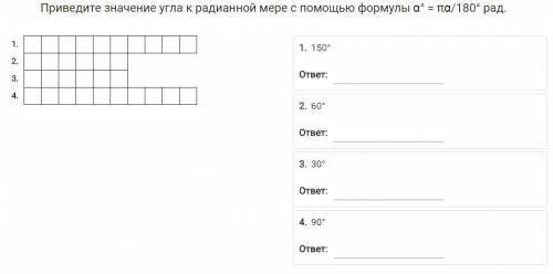 Угол, выраженный в градусах, выразите в радианах.