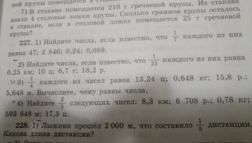 Номер 227. 2) 3) 4) где галочки отмечены эти все примеры. Заранее