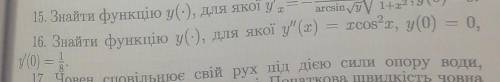 Знайти функцію y(•), для якої y(x) = x cos^2(x), y(0) = 0, y'(0) = 1/8​