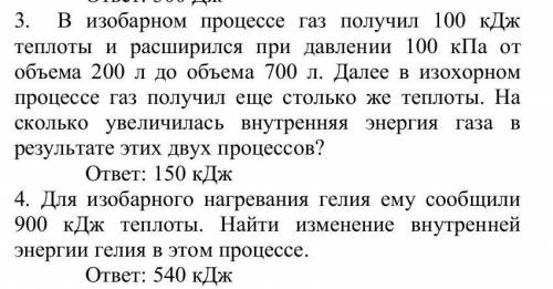 3. В изобарном процессе газ получил 100 кДж теплоты и расширился при давлении 100 кПа от объема 200