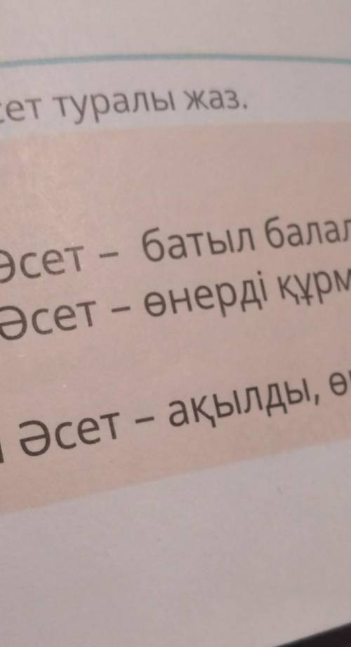 Халайық өйткені2 Стан мен Әсет туралы жаз.Султан мен Әсет - батыл балалар. Өйткені ...Сұлтан мен Әсе