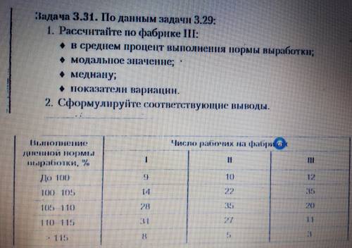 Тема: Статистика Задача 3.30. По данным задачи 3.29: 1. Рассчитайте по фабрике II: ♦ в среднем проце