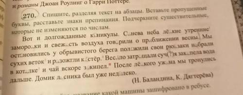 спишите,разделяя текст на абзацы. Вставьте пропущенные буквы,расставьте знаки препинания. подчеркнит