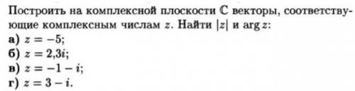 Построить на комплексной плоскости С векторы, соответствуюшие комплексным числам z. Найти z и argz​