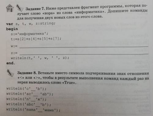 Строковые величины, Сложение и сравнение Строковые величин. Задания 7 и 8 ​