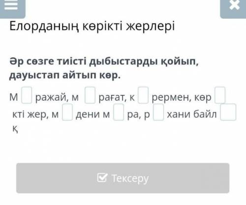 Әр сөзге тиісті дыбыстарды қойып, дауыстап айтып көр. Мражай, м рағат, крермен, көркті жер, мдени мр