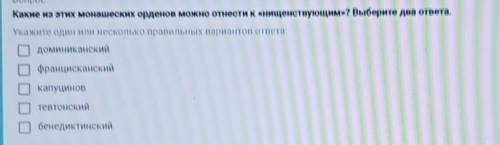 Вопрос Какие из этих монашеских орденов можно отнести к «нищенствующим»? Выберите два ответа.Укажите