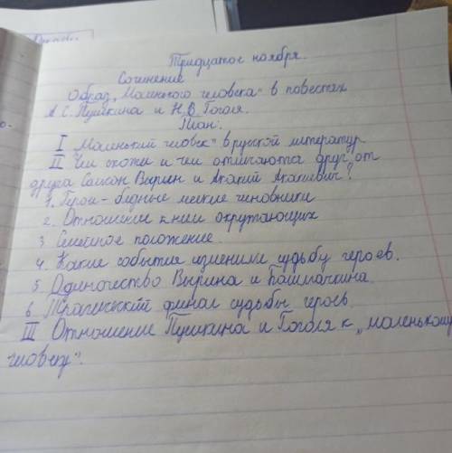 написать сочинение образ маленького человека в повестях АС Пушкина и АВ Гоголя. вот план