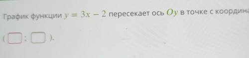 Условие задания: График функции y = 3х – 2 пересекает ось Оу в точке с координатами: ( ; )