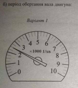 За показами тахометра, розміщеного на передній панелі салону автомобіля (мал.9),визначте: а)обертову