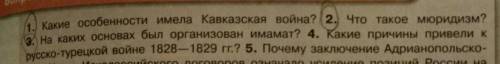 ответить на вопросы по Истории России, 9 класс. Нужно ответить на вопросы полностью: 2, 3​ вопросы,