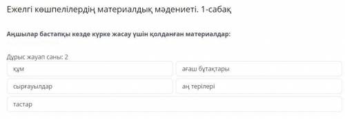 Ежелгі көшпелілердің материалдық мәдениеті. 1-сабақ Аңшылар бастапқы кезде күрке жасау үшін қолданға