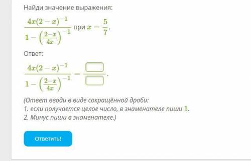 Решите Найди значение выражения: 4x(2−x)−11−(2−x4x)−1 при x=57.