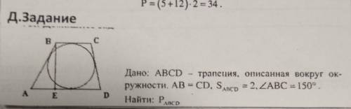 Дано: АБСД-трапеция,описанная вокруг окр. АБ=СД, площадь трапеции=2, угол абс=150 Найти: периметр тр