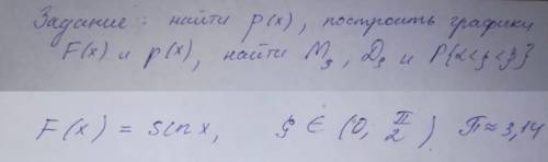 Теория вероятностей. Задание: найти p(x), построить графики F(x) и p(x), найти Ms, Ds и P(a