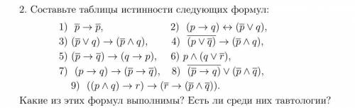 Составить таблицу истинности (начиная с 4 пункта)