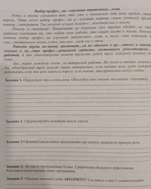 Выбор професии огромная ответственность. опишите тип и стиль речи. обоснуйте свое мнение письменно (