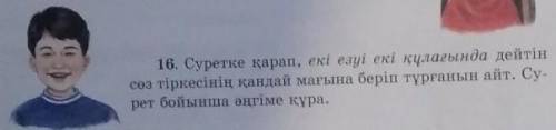 16. Суретке қарап, екі езуі екі құлағында дейтін сөз тіркесінің қандай мағына беріп тұрғанын айт. Су