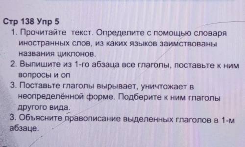 Стр 138 Упр 5 1. Прочитайте текст. Определите с словаряиностранных слов, из каких языков заимствован