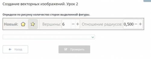 Создание векторных изображений урок 2 определи по рисунку количество сторон выделенной фигуры