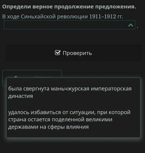 Определи верное продолжение предложения.В ходе Синьхайской революции 1911–1912​