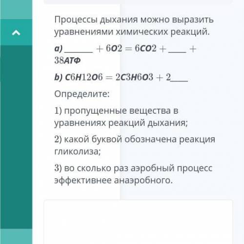 Процессы дыхания можно выразить уравнениями химических реакций. a) + 602 — 6с02 + 38АТФ b) Сбн1206 —