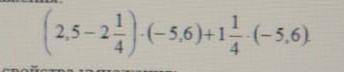 Найдите значение выражения: (2,5-2 1/4)×(-5,6)+1 1/4×(-5,6) С ПОЛНЫМ РЕШЕНИЕМ​