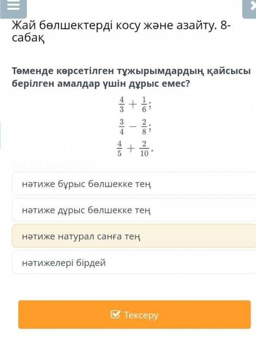 Жай бөлшектерді қосу және азайту. 8 сабақ. Төменде көрсетілген тұжырымдардың қайсысы берілген амалда